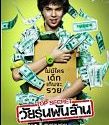 Nonton The Billionaire Top Secret Wai Roon Pun Lan 2011